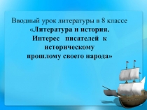 Вводный урок литературы 8 класс