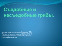 Съедобные и несъедобные грибы 3 класс