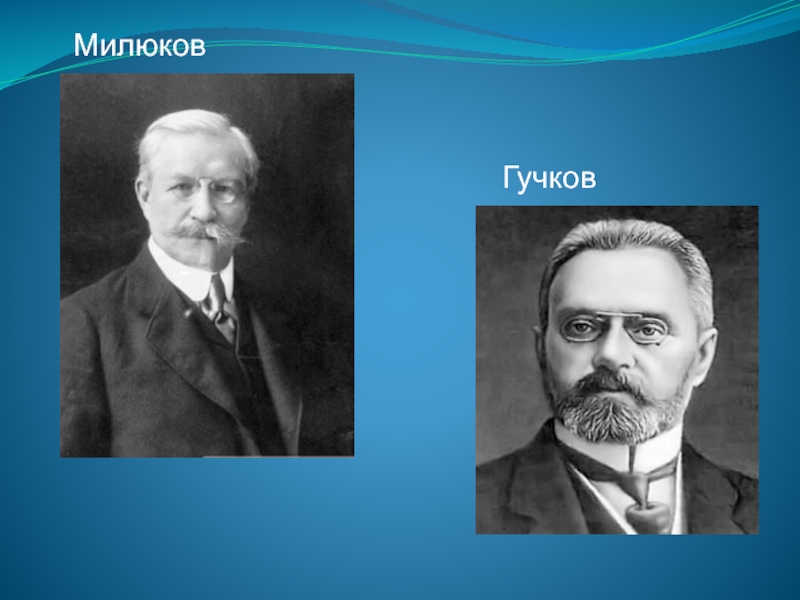 Гучков лидер партии кадетов. Милюков и Гучков. Милюков Гучков Родзянко. Милюков Лидер партии кадетов.