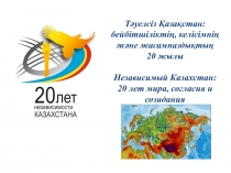 Презентация 20 лет Независимости Республики Казахстан