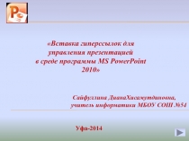 Вставка гиперссылок для управления презентацией в среде программы MS PowerPoint 2010