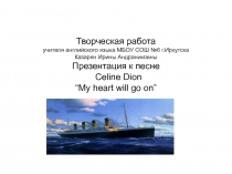 Celine Dion “My heart will go on” 8 класс