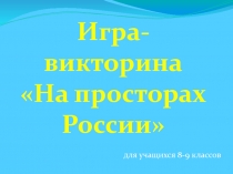 Игра- викторина На просторах России 7-9 класс