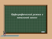 Орфографический режим в начальной школе