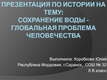 Сохранение воды - глобальная проблема человечества