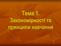 Закономірності та принципи навчання