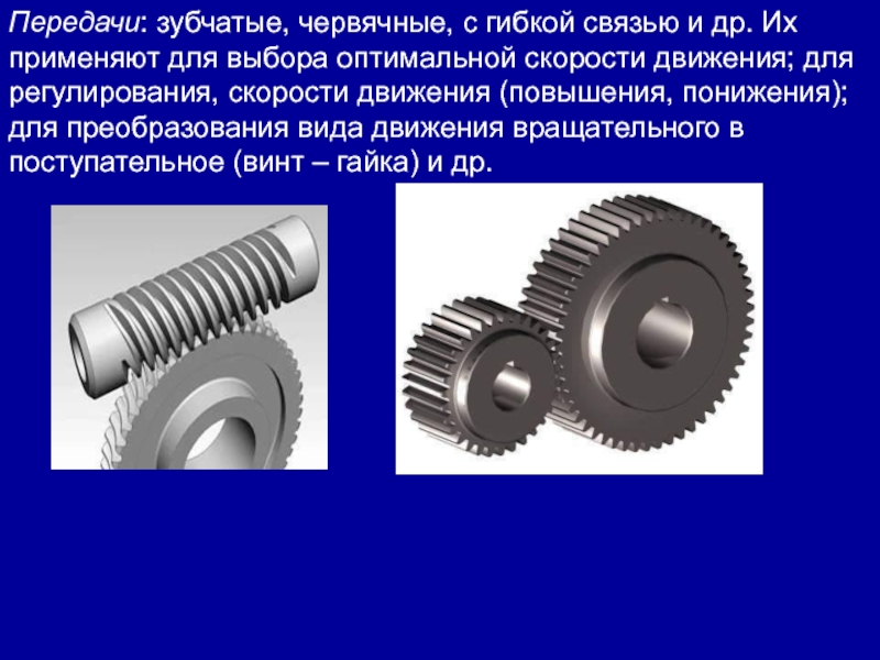 Презентация зубчатые колеса