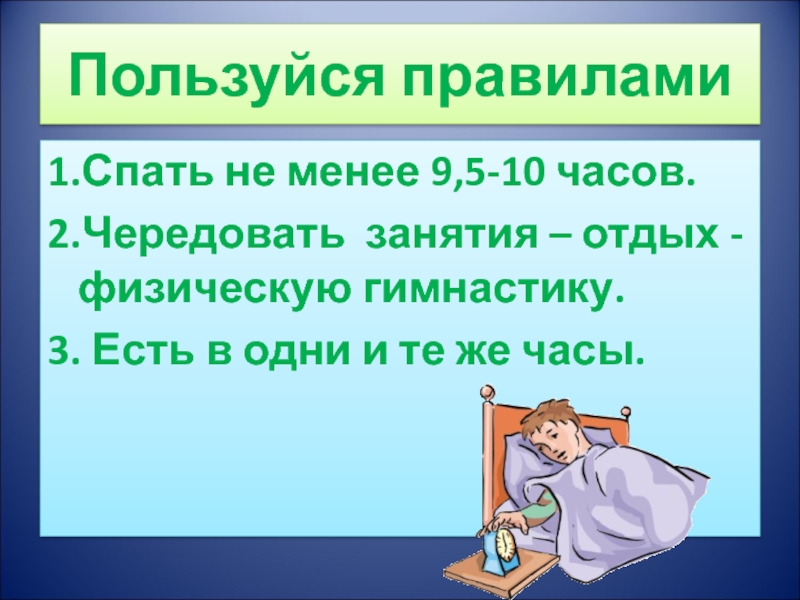 Правила использовать. Правила пользования часами. Чередовать. Спать не менее 9 часов.