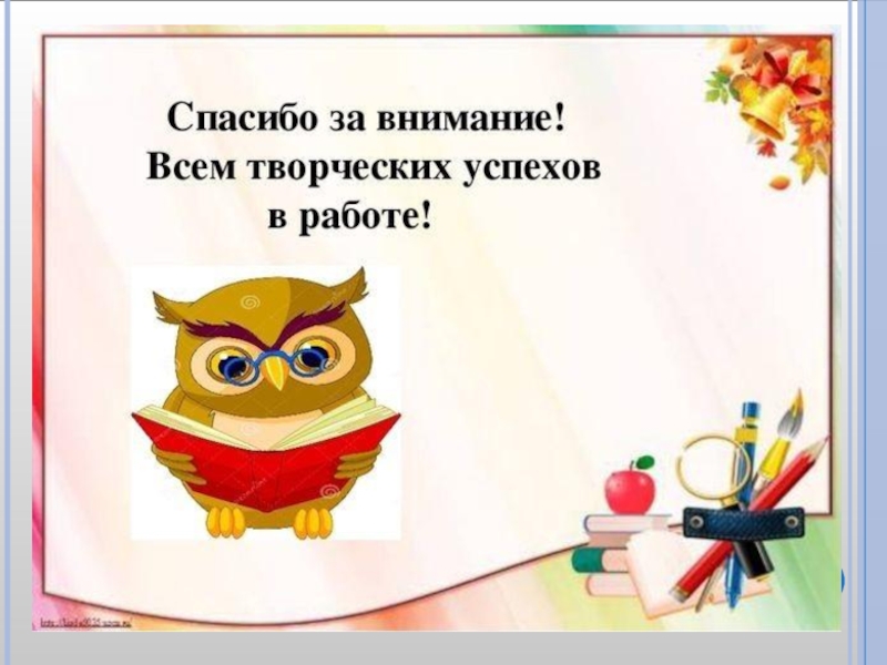 Спасибо за внимание творческих успехов картинки для презентации