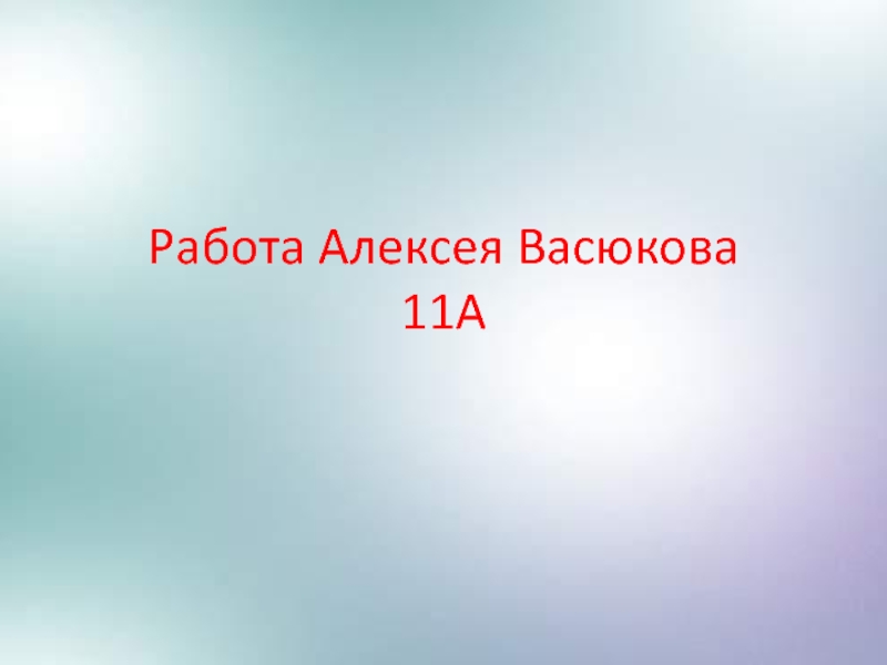 Работа Алексея Васюкова  11А