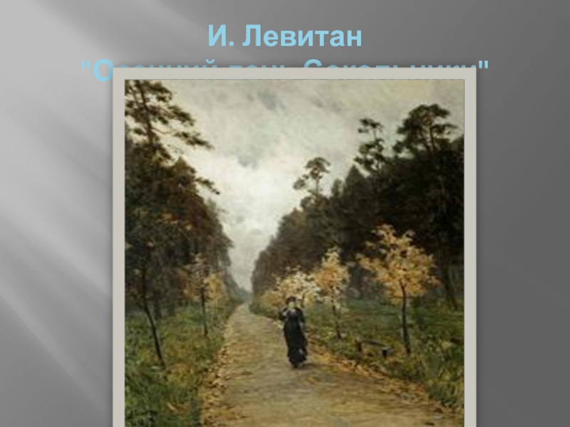 На картине левитана осенний день в сокольниках изображена молодая женщина в черном