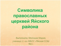 Символика православных церквей Яйского района