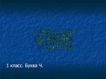 Буква Ч 1 класс УМК Школа России ФГОС