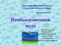 Необыкновенная вода