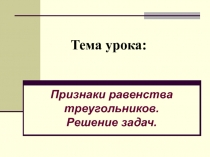 Признаки равенства треугольников. Решение задач