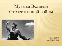 Музыка Великой Отечественной войны