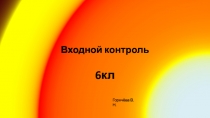 Входной контроль по географии 6 класс