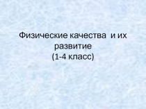 Физические качества и их развитие 1-4 класс