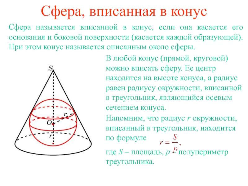 Сечение конуса равносторонний треугольник. Сфера описанная около усеченного конуса. Сфера вписанная в конус. Сфера вписанная в коническую поверхность. Около конуса описана сфера.