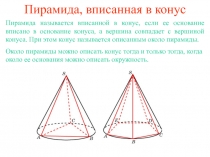 Пирамида, вписанная в конус 10 класс