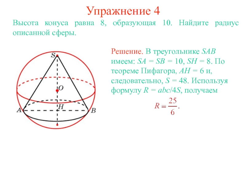 Чему равен радиус вписанного шара. Найдите площадь поверхности шара описанного около конуса. Радиус сферы описанной около конуса. Радиус сферы вписанной в конус. Сфера вписанная в конус.