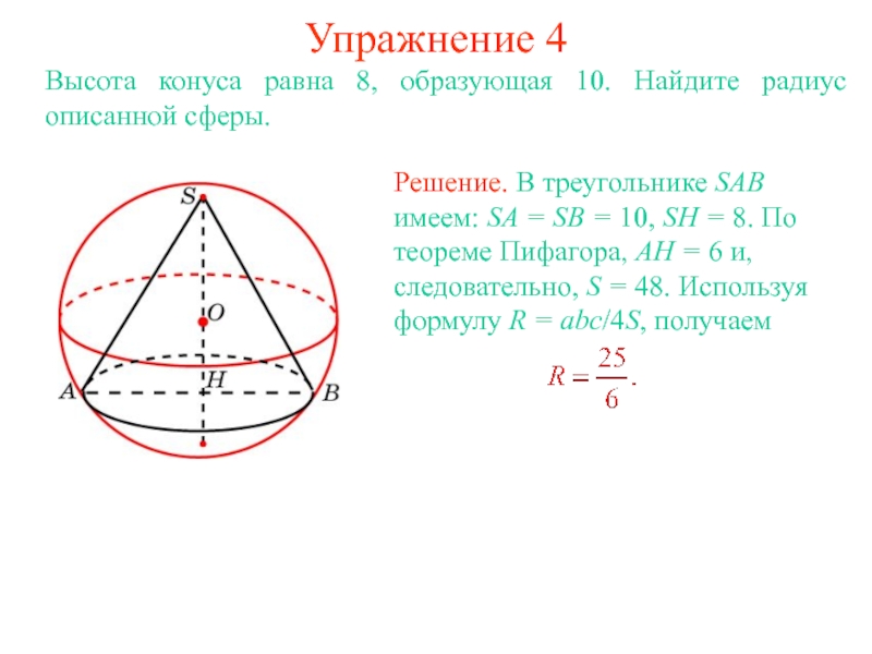 Высота конуса равна 10. Найдите площадь поверхности шара описанного около конуса. Высота конуса равна 8 образующая 10 Найдите радиус описанной сферы. Высота конуса равна 8 образующая 10. Радиус сферы вписанной в конус.