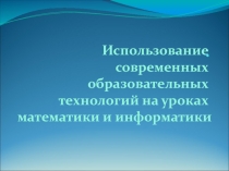 Использование современных образовательных технологий на уроках математики и информатики 11 класс