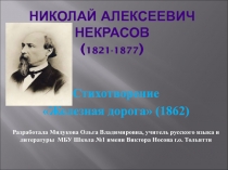 Стихотворение  Железная дорога (1862) 6 класс