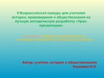 Зарождение раннефеодальных отношений в Киевской Руси. Принятие христианства 10 класс