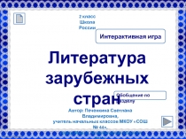 Литература зарубежных стран 2 класс Школа России