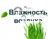 Влажность воздуха и атмосферные осадки 6 класс