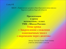 Закрепление сложения однозначных чисел с переходом через десяток 1 класс