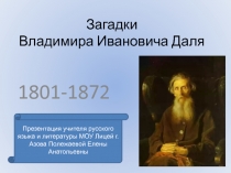 Загадки Владимира Ивановича Даля 1801-1872 4 класс