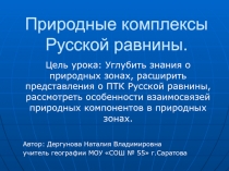 Природные комплексы Русской равнины 8 класс