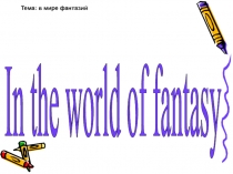 In the world of fantasy