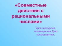 Совместные действия с рациональными числами 6 класс