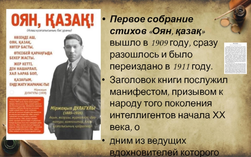 Оян казак. Оян казак Мыржакып Дулатов. Оян. Стихи про совещание. Стихи призывающие к объединению.