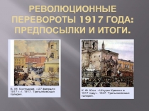 Революционные перевороты 1917 года: предпосылки и итоги 9 класс