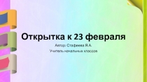 Открытка к 23 февраля