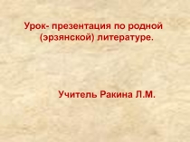 Урок- презентация по родной       (эрзянской) литературе