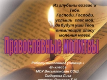 Православные молитвы