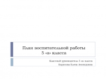 План воспитательной работы 5 класс на 2016-2017 уч. год