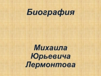 Биография М.Ю. Лермонтова
