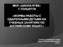 Формы работы с одаренными детьми на учебных занятиях по английскому языку