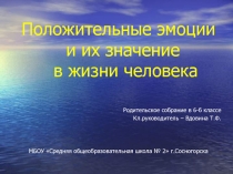 Положительные эмоции и их значение в жизни человека 6 класс