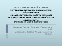 Физика в моей профессии 11 класс