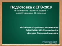 Подготовка к ЕГЭ-2019 по математике