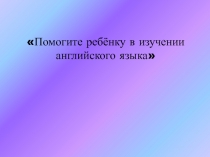 Помогите ребёнку в изучении английского языка