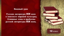 Вводный урок. Русская литература ХIХ века в контексте мировой культуры 10 класс