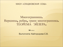 Многогранники. Вершины, ребра, грани многогранника. Теорема Эйлера 10 класс